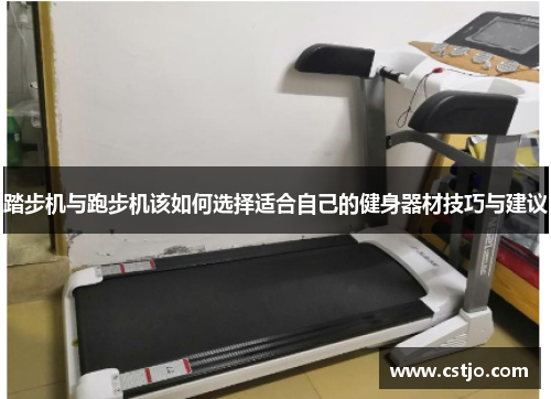 踏步机与跑步机该如何选择适合自己的健身器材技巧与建议